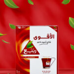 شاي ربيع الأقوى