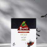 شاي ربيع الأوراق الكاملة